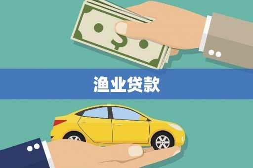 剑川渔业贷款