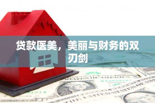 剑川贷款医美，美丽与财务的双刃剑