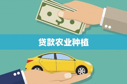 剑川贷款农业种植
