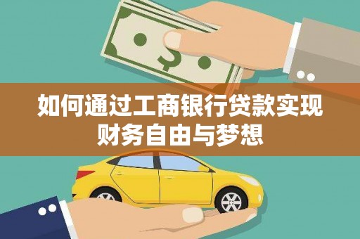 剑川如何通过工商银行贷款实现财务自由与梦想