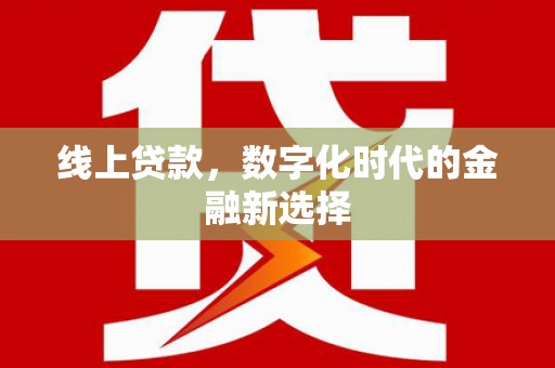 剑川线上贷款，数字化时代的金融新选择