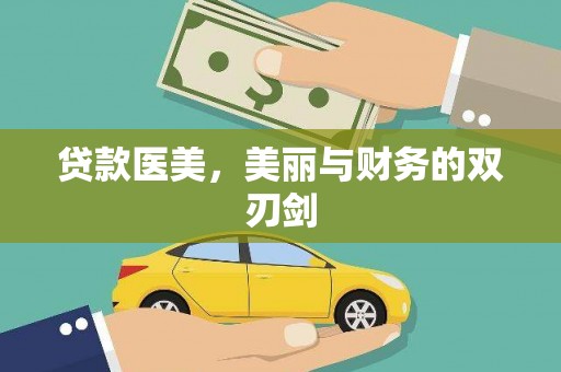 剑川贷款医美，美丽与财务的双刃剑