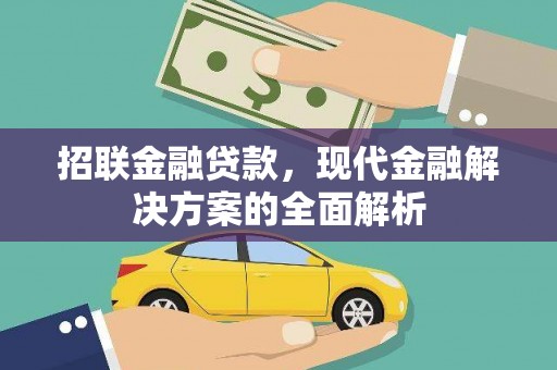 剑川招联金融贷款，现代金融解决方案的全面解析
