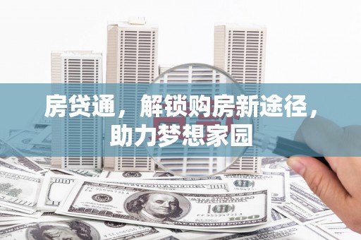 剑川房贷通，解锁购房新途径，助力梦想家园