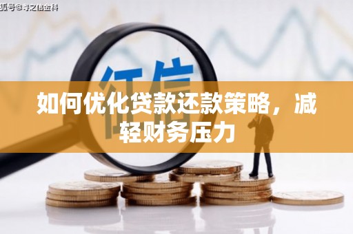 剑川如何优化贷款还款策略，减轻财务压力