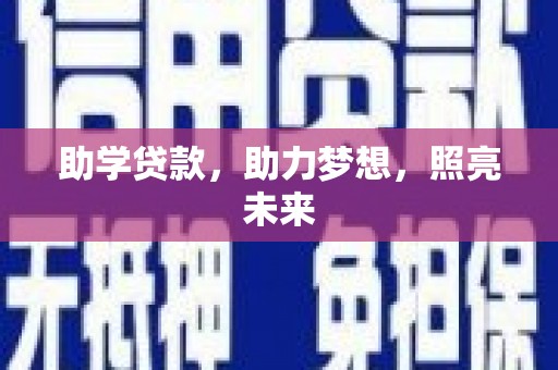 剑川助学贷款，助力梦想，照亮未来