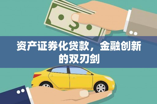 剑川资产证券化贷款，金融创新的双刃剑