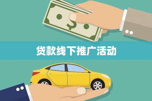 剑川贷款线下推广活动