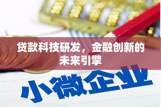 剑川贷款科技研发，金融创新的未来引擎