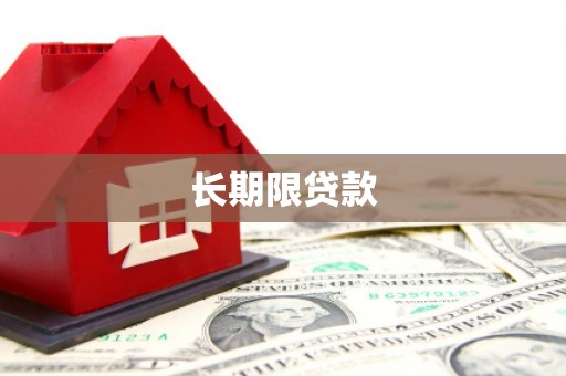 剑川长期限贷款