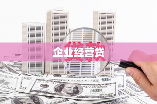 剑川企业经营贷