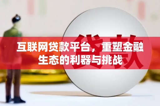 剑川互联网贷款平台，重塑金融生态的利器与挑战