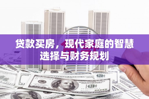 剑川贷款买房，现代家庭的智慧选择与财务规划