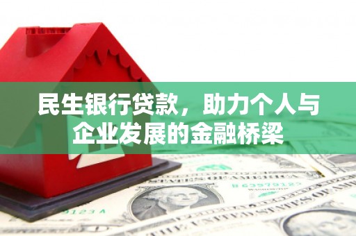 剑川民生银行贷款，助力个人与企业发展的金融桥梁