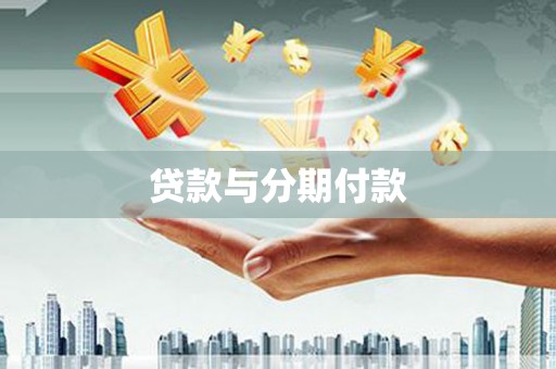 剑川贷款与分期付款