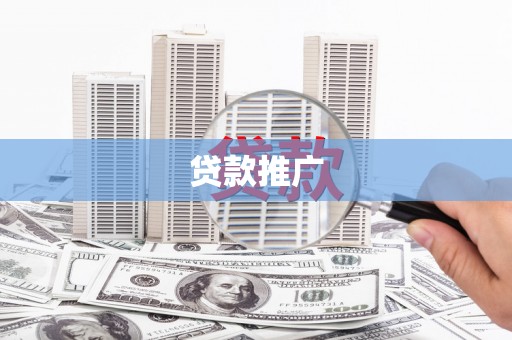 剑川贷款推广