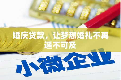 剑川婚庆贷款，让梦想婚礼不再遥不可及
