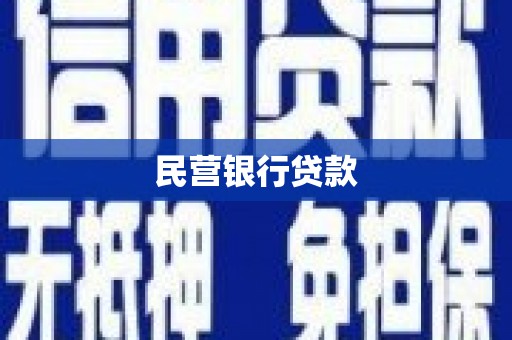 剑川民营银行贷款