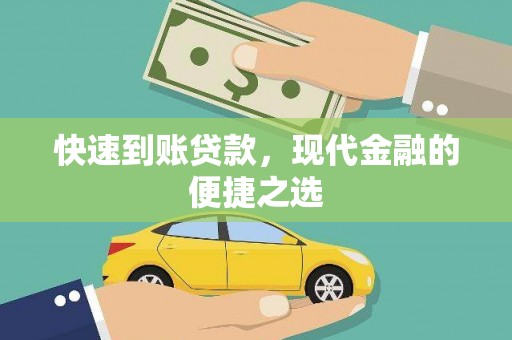 剑川快速到账贷款，现代金融的便捷之选