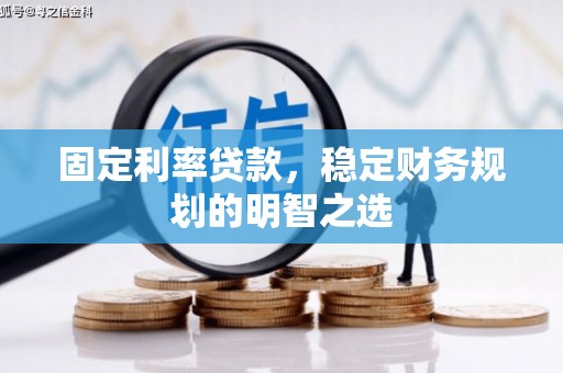 剑川固定利率贷款，稳定财务规划的明智之选