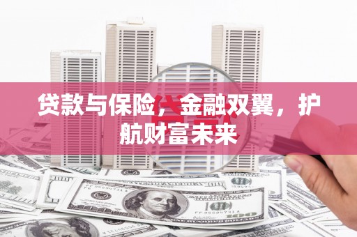 剑川贷款与保险，金融双翼，护航财富未来
