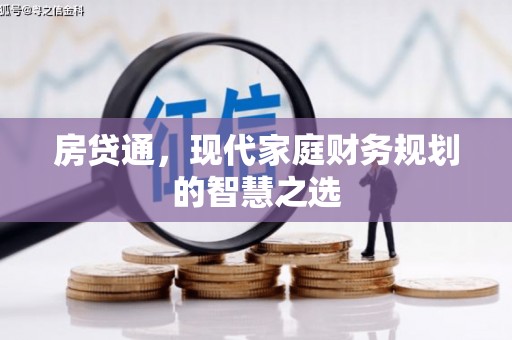 剑川房贷通，现代家庭财务规划的智慧之选
