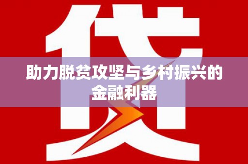 剑川助力脱贫攻坚与乡村振兴的金融利器