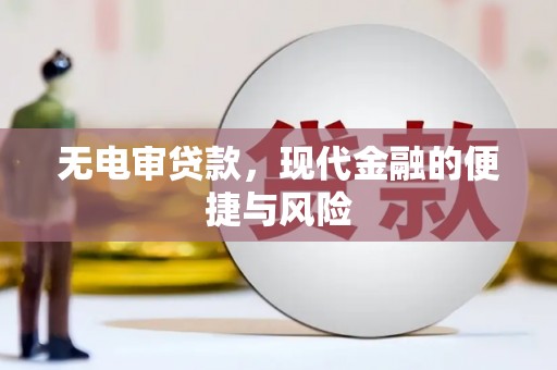 剑川无电审贷款，现代金融的便捷与风险