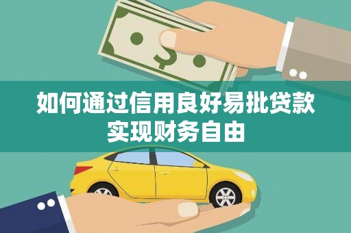 剑川如何通过信用良好易批贷款实现财务自由
