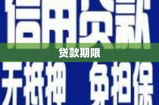 剑川贷款期限