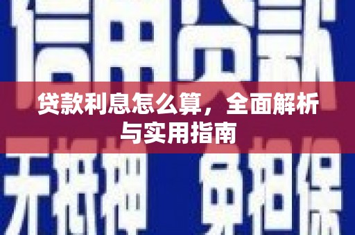 剑川贷款利息怎么算，全面解析与实用指南