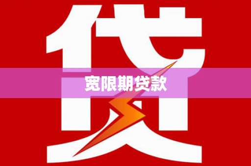剑川宽限期贷款