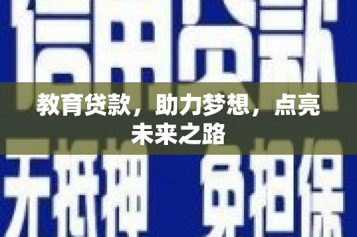 剑川教育贷款，助力梦想，点亮未来之路