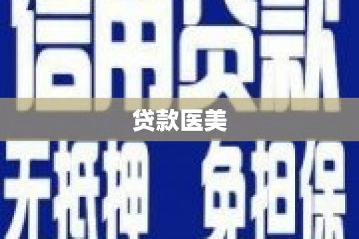 剑川贷款医美