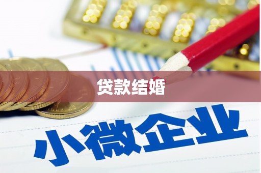 剑川贷款结婚