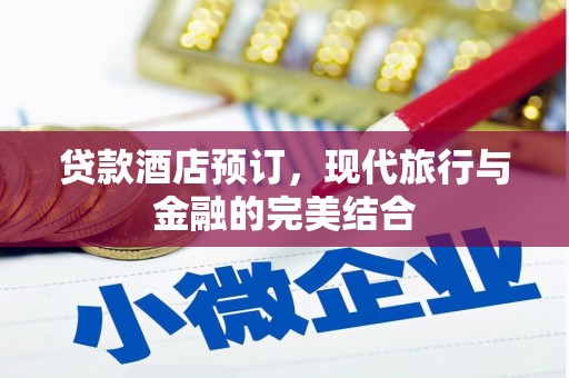 剑川贷款酒店预订，现代旅行与金融的完美结合