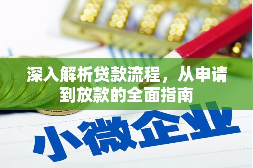 剑川深入解析贷款流程，从申请到放款的全面指南