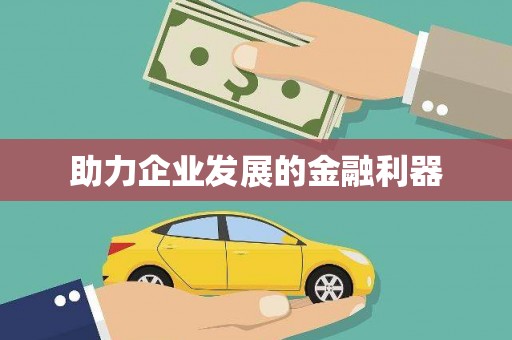 剑川助力企业发展的金融利器
