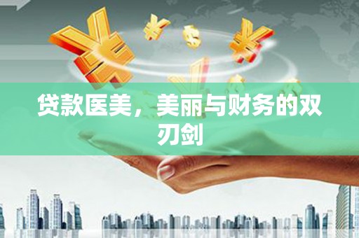 剑川贷款医美，美丽与财务的双刃剑