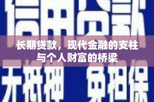 剑川长期贷款，现代金融的支柱与个人财富的桥梁
