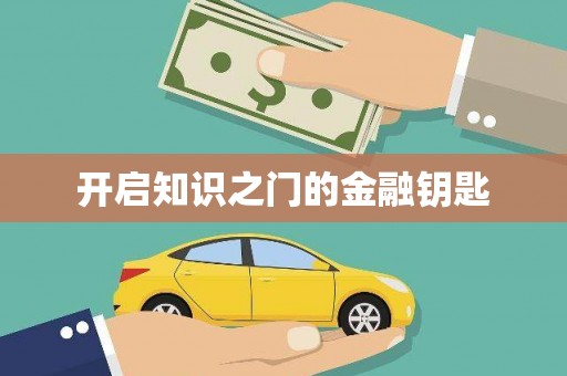 剑川开启知识之门的金融钥匙