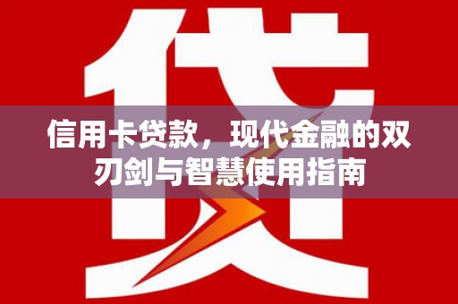 剑川信用卡贷款，现代金融的双刃剑与智慧使用指南