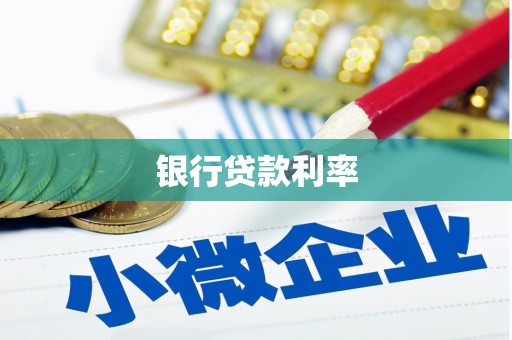剑川银行贷款利率
