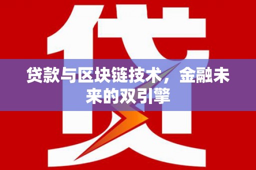 剑川贷款与区块链技术，金融未来的双引擎