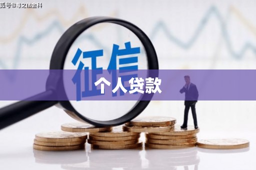 剑川个人贷款