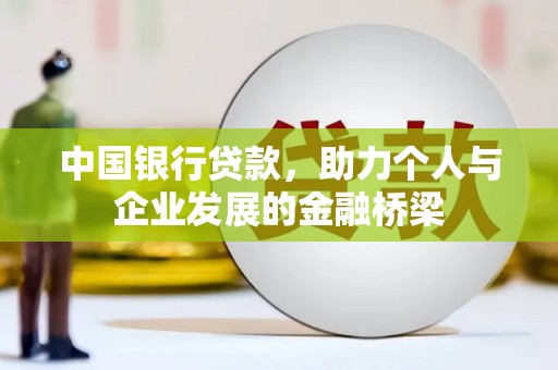 剑川中国银行贷款，助力个人与企业发展的金融桥梁