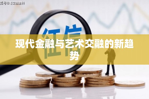 剑川现代金融与艺术交融的新趋势