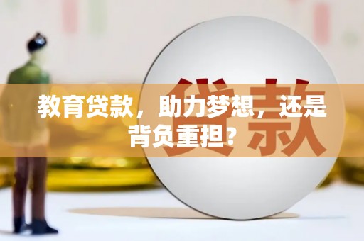 剑川教育贷款，助力梦想，还是背负重担？