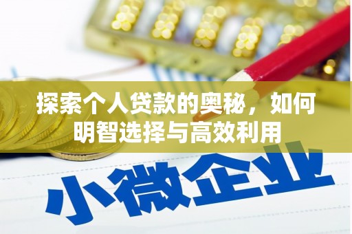 剑川探索个人贷款的奥秘，如何明智选择与高效利用