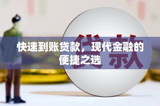 剑川快速到账贷款，现代金融的便捷之选
